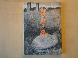筑紫路-西の京の面影と風物詩