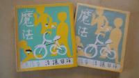 魔法：名著復刻日本児童文学館（ほるぷ出版復刻）