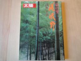 京の里　嵯峨野（太陽臨時増刊）