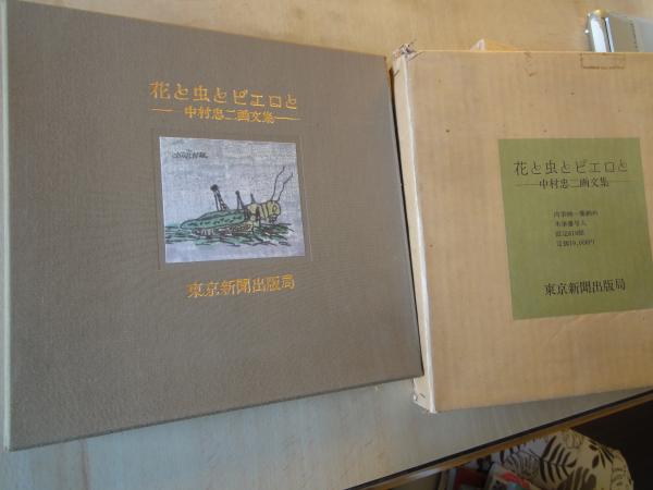 花と虫とピエロと-中村忠二画文集 肉筆画一葉納め(中村忠二画