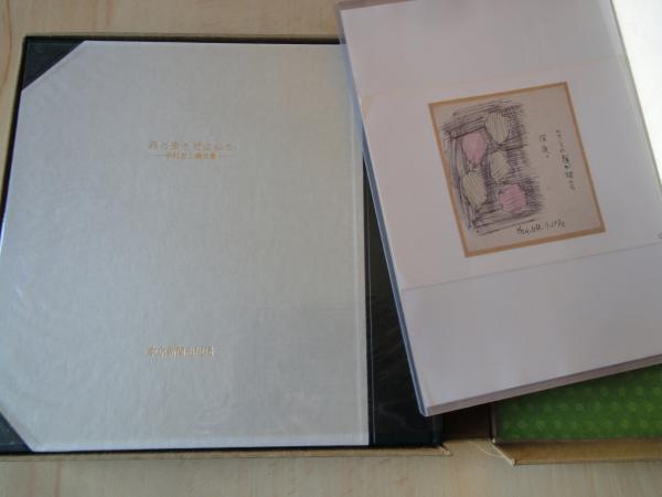 花と虫とピエロと-中村忠二画文集 肉筆画一葉納め(中村忠二画