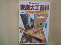 家庭大工百科：①ペンキ塗り②屋外の工作③屋内の工作④改造と補修⑤基礎知識