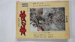 本の本（1975年11月創刊号）特集・竹久夢二。アーサー・ラッカムの本の魅力。古書流通の新しい波。他