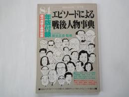 エピソードによる戦後人物事典：昭和20年-57年（現代用語の基礎知識1984年版付録）