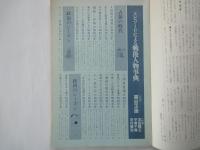 エピソードによる戦後人物事典：昭和20年-57年（現代用語の基礎知識1984年版付録）
