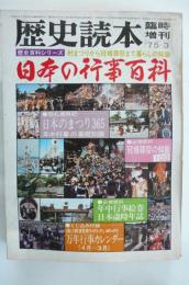 日本の行事百科・村まつりから冠婚葬祭まで暮らしの知識（歴史読本1975年3月臨時増刊・歴史百科シリーズ）日本人の生活リズムを考える総合事典。冠婚葬祭の知識一〇〇。他