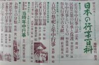 日本の行事百科・村まつりから冠婚葬祭まで暮らしの知識（歴史読本1975年3月臨時増刊・歴史百科シリーズ）日本人の生活リズムを考える総合事典。冠婚葬祭の知識一〇〇。他