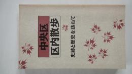 中央区　区内散歩-史跡と歴史を訪ねて