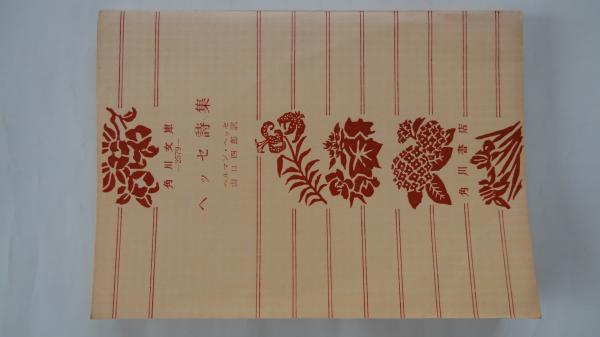 ヘッセ詩集 ヘルマン へっせ 山口四郎訳 古本屋えんどう 古本 中古本 古書籍の通販は 日本の古本屋 日本の古本屋 ヘッセ詩集 ヘルマン へっせ 山口四郎訳 古本屋えんどう 古本 中古本 古書籍の通販は 日本の古本屋 日本の古本屋