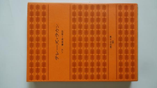 テレーズ ラカン ゾラ 篠田浩一郎訳 古本屋えんどう 古本 中古本 古書籍の通販は 日本の古本屋 日本の古本屋