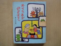 おばんつあんの炉ばたばなし　東北の昔話