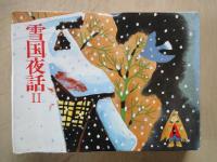 雪国夜話Ⅰ?Ⅱ・2冊