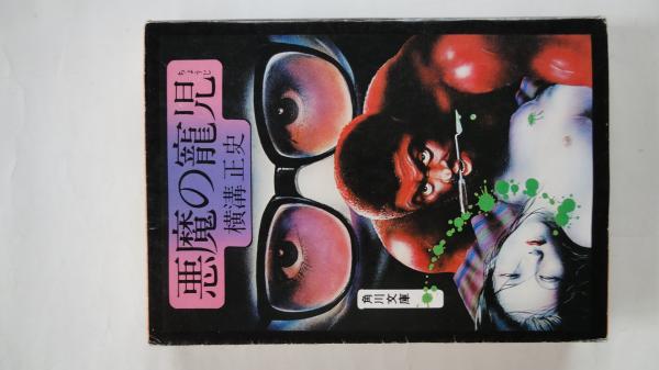 悪魔の寵児 横溝正史 古本屋えんどう 古本 中古本 古書籍の通販は 日本の古本屋 日本の古本屋 悪魔の寵児 横溝正史 古本屋えんどう 古本 中古本 古書籍の通販は 日本の古本屋 日本の古本屋