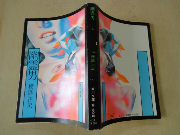 幽霊男(横溝正史) / 古本、中古本、古書籍の通販は「日本の古本屋 