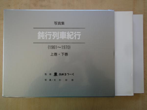 鈍行列車紀行　写真集　上下巻　杉田修 Amazon.co.jp: 鈍行列車紀行: 1961~1970 写真集 : 杉田修: 本
