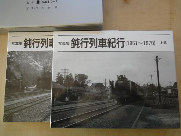 鈍行列車紀行(1961〜1970) 写真・文杉田修監修ぶめるつーく