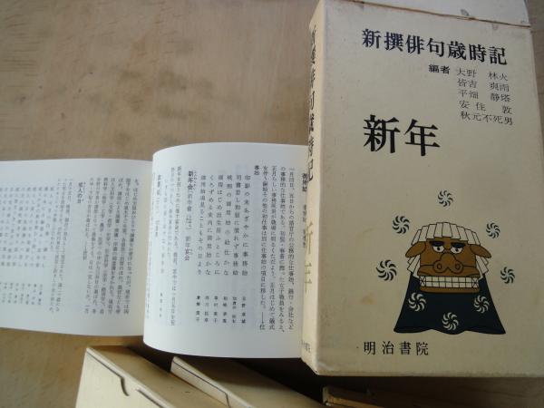 【中古】 新撰俳句歳時記 秋/明治書院/平畑静塔 中古】 新撰俳句歳時記 秋 / 平畑 静塔 / 明治書院 - メルカリ
