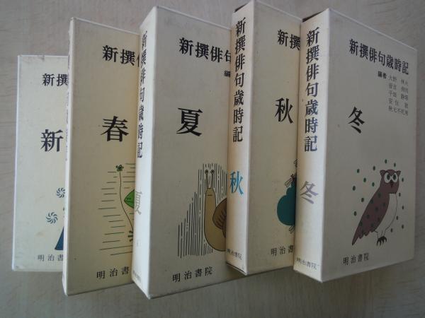 新撰 俳句歳時記 新年・春・夏・秋・冬 全5冊揃(秋元不死男、大野林火