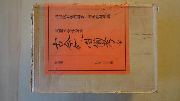 古今鍛冶備考 全 犬養木堂注記本 全3冊揃(山田浅右衛門編 福永酔剣解説 ...
