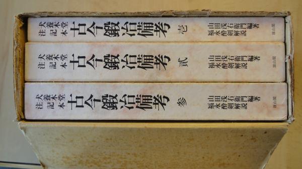 古今鍛冶備考 全 犬養木堂注記本 全3冊揃(山田浅右衛門編 福永酔剣解説 ...