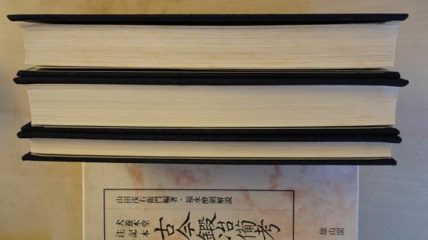 古今鍛冶備考 全 犬養木堂注記本 全3冊揃(山田浅右衛門編 福永酔剣解説 ...