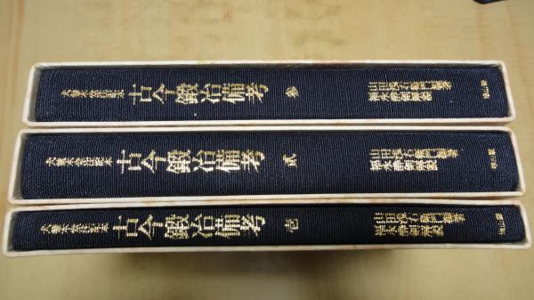 古今鍛冶備考 全 犬養木堂注記本 全3冊揃(山田浅右衛門編 福永酔剣解説 ...