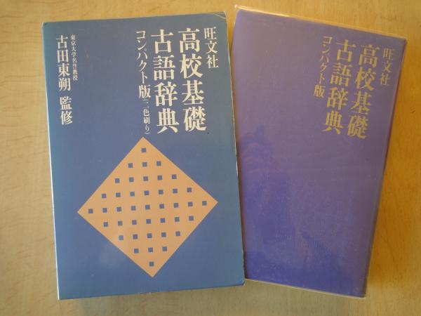 卓抜 旺文社 高校基礎古語辞典 コンパクト版 二色刷り 古田東朔 監修