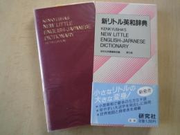 新リトル英和辞典・第5版（並装）