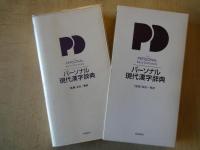 パーソナル現代漢字辞典
