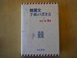 韓国文手紙の書き方