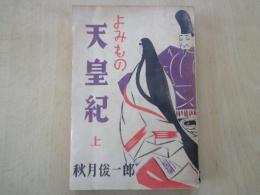 よみもの天皇紀　上