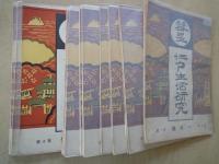 彗星　江戸生活研究・第3年（昭和3年１月～12月：12冊揃）