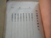 明治閨秀美譚：徳川侯爵夫人・西郷南洲翁の後室・他多数