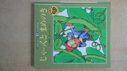 じゃっくとまめのき：みんなでよもう！日本・世界の昔話④読み聞かせCD付：朗読・早見優