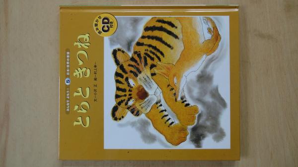 とらときつね みんなでよもう 日本 世界の昔話 読み聞かせcd付き 朗読 大滝秀治 文 小沢正 絵 村上幸一 古本屋えんどう 古本 中古本 古書籍の通販は 日本の古本屋 日本の古本屋