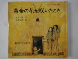 黄金の花が咲いたとさ　おんでこ風土記