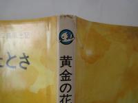 黄金の花が咲いたとさ　おんでこ風土記