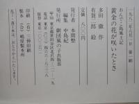 黄金の花が咲いたとさ　おんでこ風土記