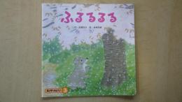 ふるるるる（キンダーメルヘン２００４年３月号）