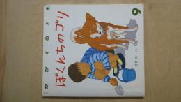 ぼくんちのゴリ（月刊かがくのとも1988年9月号）