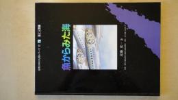 魚からみた海（自然の中の人間シリーズ１２・海と人間編）