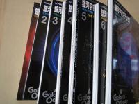 銀河宇宙オデッセイ（NHKサイエンススペシャル）本巻7冊揃・別巻欠。