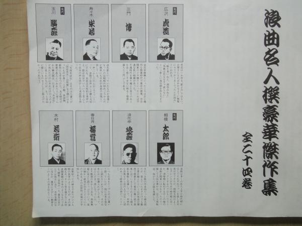 浪曲名人撰豪華傑作集 テープではなく 全24巻カセットテープセットの付録です セリフ 語り集8人 先代広沢虎造 三門博 寿々木米若 先代玉川勝太郎 先代 相模太郎 浪花亭綾太郎 春日井梅鶯 木村若衛 芝清之編 古本 中古本 古書籍の通販は 日本の古本屋