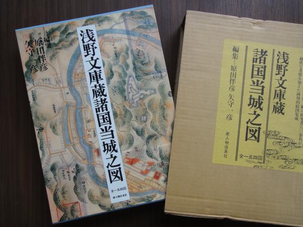 浅野文庫蔵 諸国当城之図（全一五四図）(編者：原田伴彦・矢守