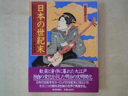 日本の世紀末　ロマンとデカダンスあふれる異国情緒