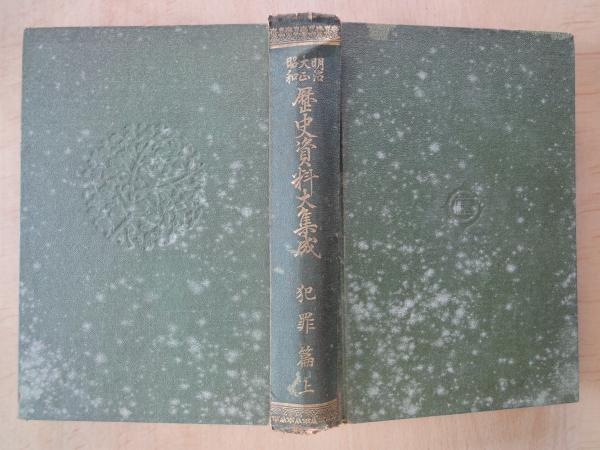 世紀の戦争犯罪史　東京裁判　大論告集　雄元社　昭和レトロ　印刷物 世紀の戦争犯罪史 東京裁判 大論告集 雄元社 昭和レトロ 印刷物