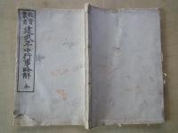 故実叢書　建武年中行事略解（全）