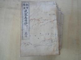 故実叢書　武家名目抄（巻1～巻10の10冊）職名部