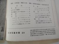 様式の歴史ー西洋美術（岩波写真文庫２３）
