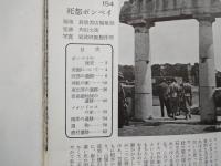 死都ポンペイ（岩波写真文庫１５４）